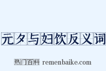 元夕与妇饮反义词是什么意思的图片